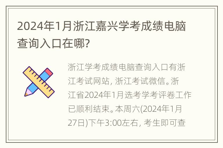 2024年1月浙江嘉兴学考成绩电脑查询入口在哪？