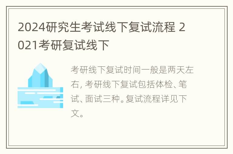 2024研究生考试线下复试流程 2021考研复试线下