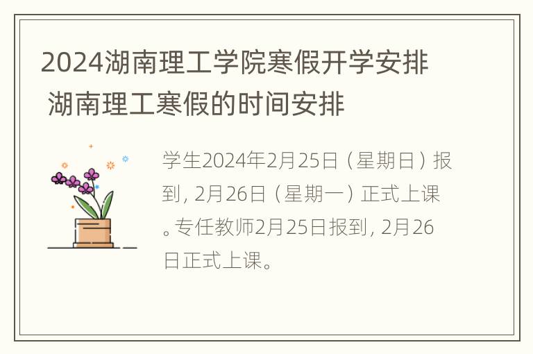 2024湖南理工学院寒假开学安排 湖南理工寒假的时间安排