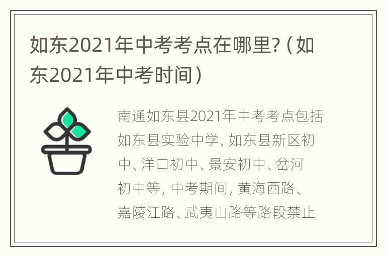 如东2021年中考考点在哪里?（如东2021年中考时间）