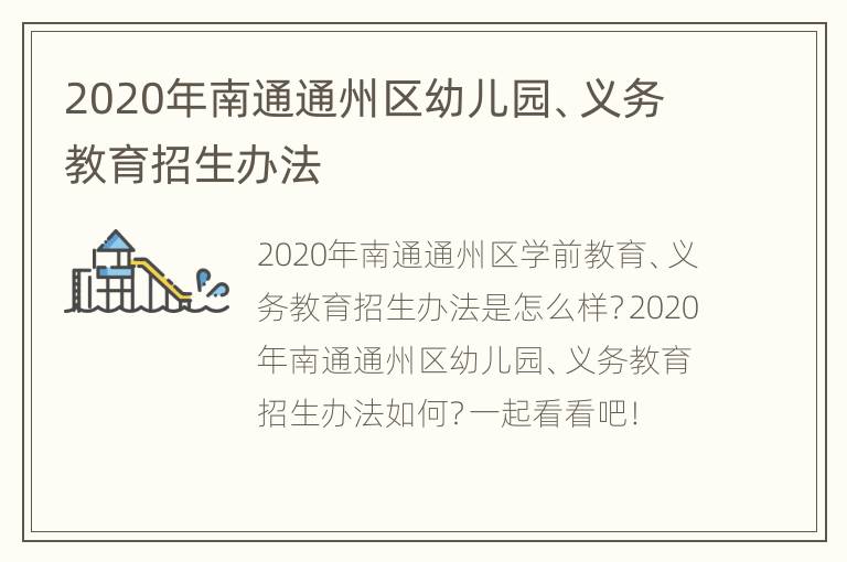 2020年南通通州区幼儿园、义务教育招生办法