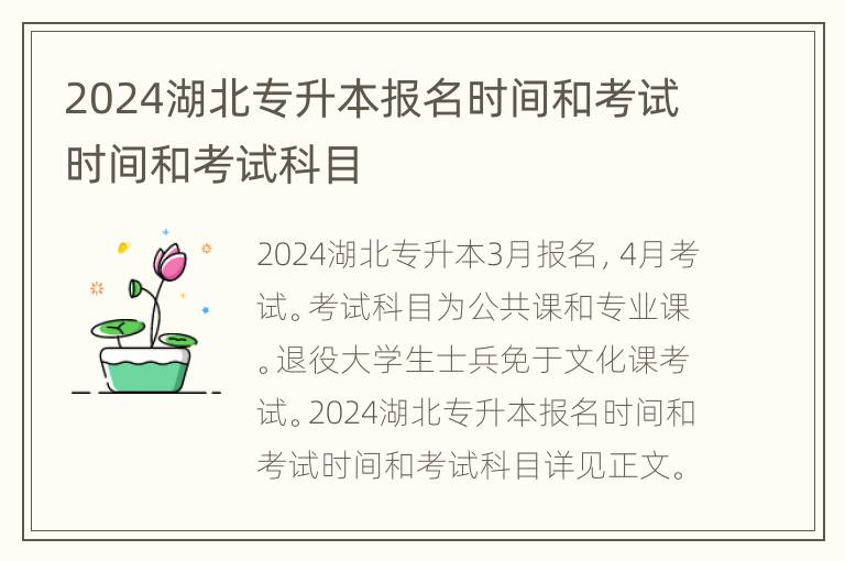 2024湖北专升本报名时间和考试时间和考试科目