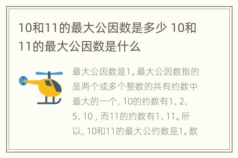 10和11的最大公因数是多少 10和11的最大公因数是什么