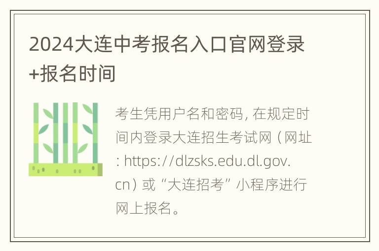 2024大连中考报名入口官网登录+报名时间