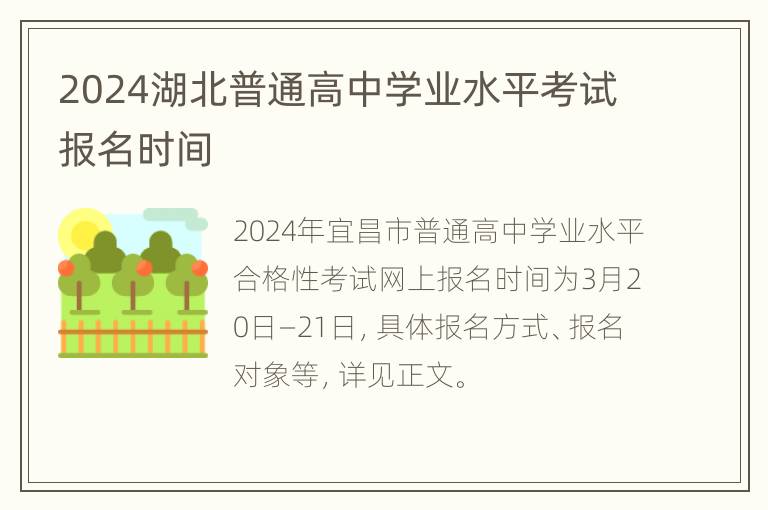 2024湖北普通高中学业水平考试报名时间