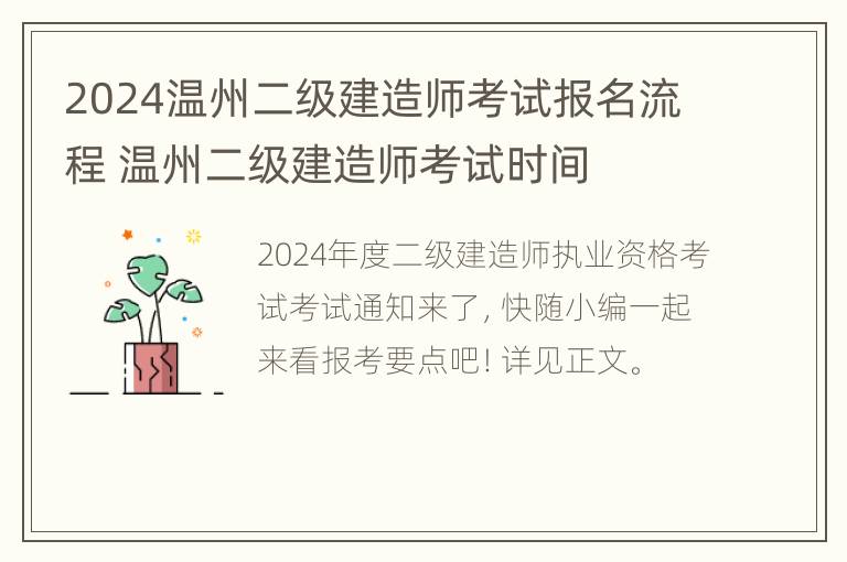 2024温州二级建造师考试报名流程 温州二级建造师考试时间