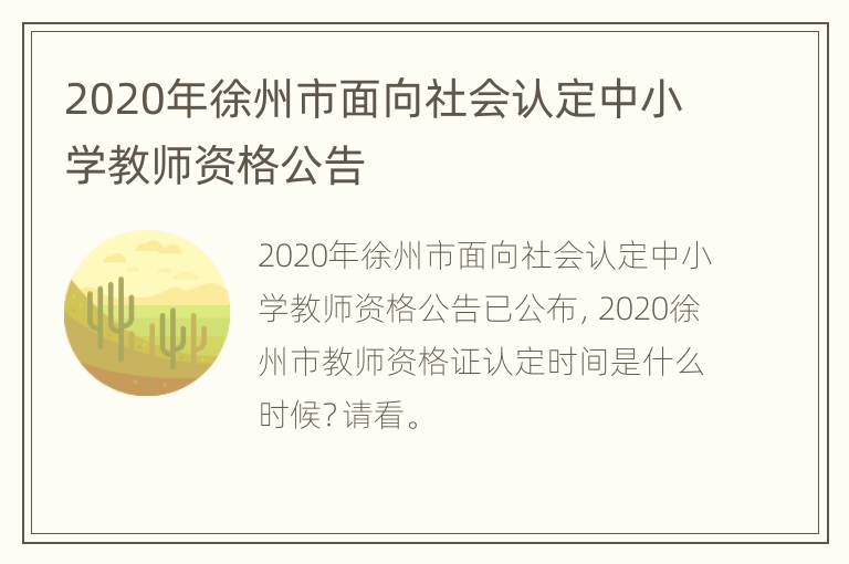 2020年徐州市面向社会认定中小学教师资格公告