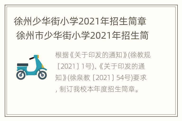 徐州少华街小学2021年招生简章 徐州市少华街小学2021年招生简章