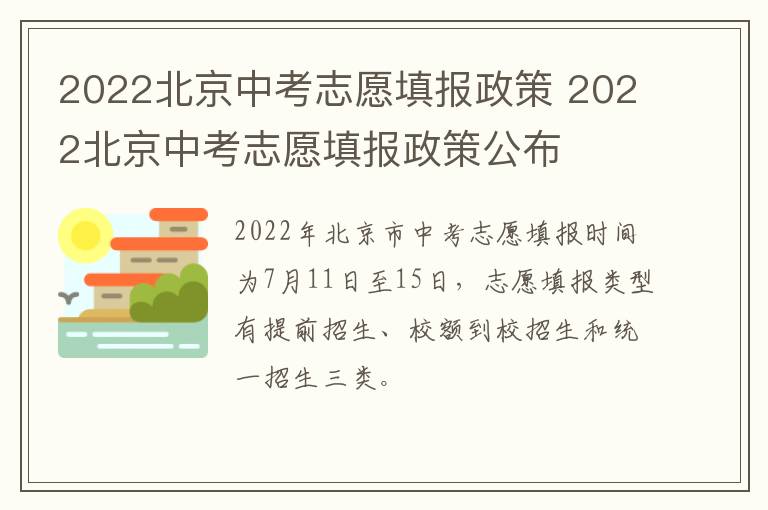 2022北京中考志愿填报政策 2022北京中考志愿填报政策公布