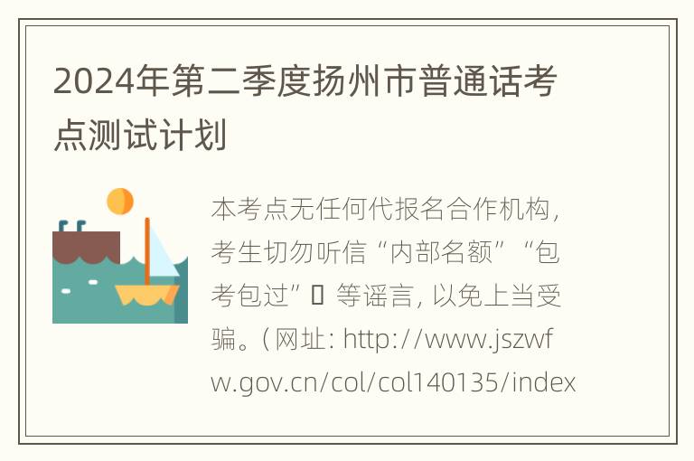 2024年第二季度扬州市普通话考点测试计划