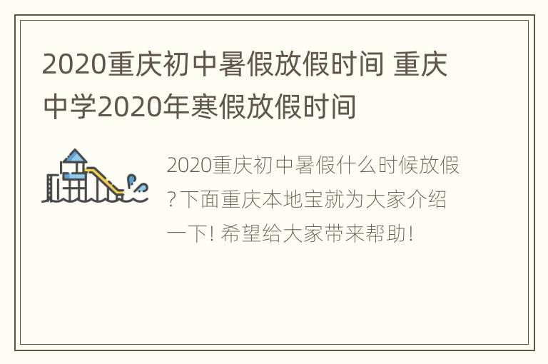 2020重庆初中暑假放假时间 重庆中学2020年寒假放假时间