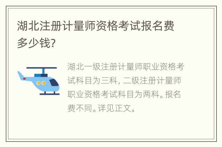 湖北注册计量师资格考试报名费多少钱？