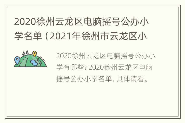 2020徐州云龙区电脑摇号公办小学名单（2021年徐州市云龙区小学招生）