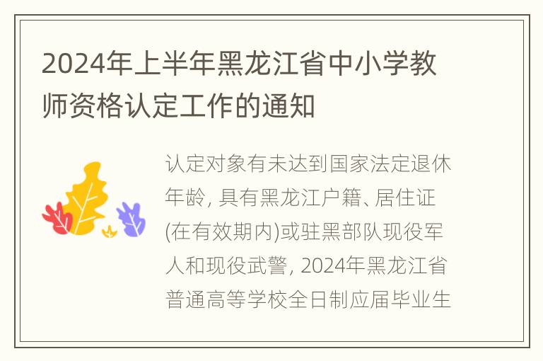 2024年上半年黑龙江省中小学教师资格认定工作的通知