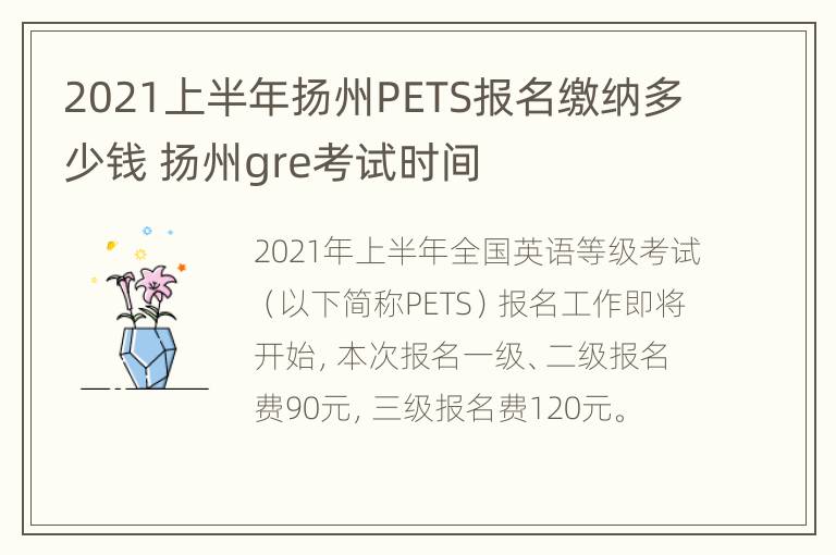 2021上半年扬州PETS报名缴纳多少钱 扬州gre考试时间