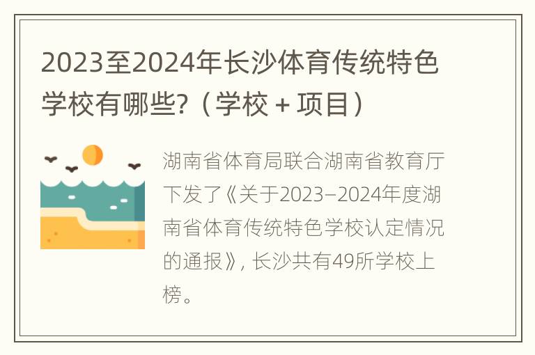 2023至2024年长沙体育传统特色学校有哪些？（学校＋项目）