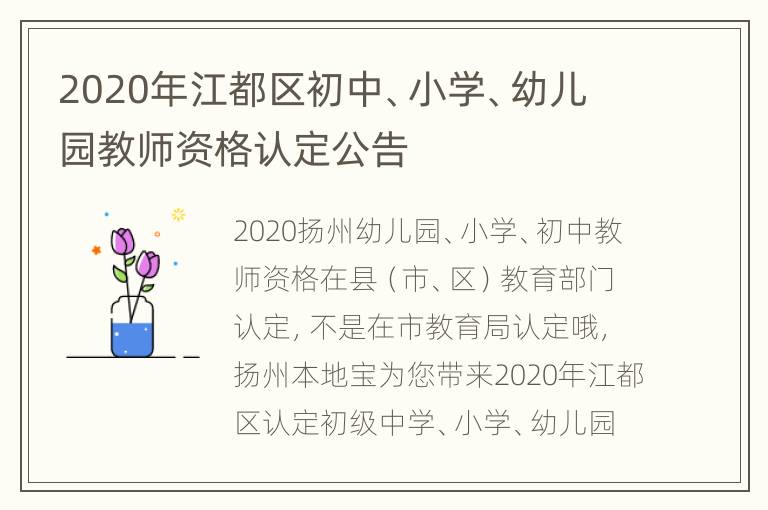 2020年江都区初中、小学、幼儿园教师资格认定公告