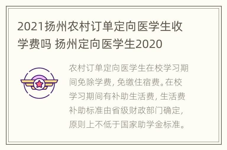 2021扬州农村订单定向医学生收学费吗 扬州定向医学生2020