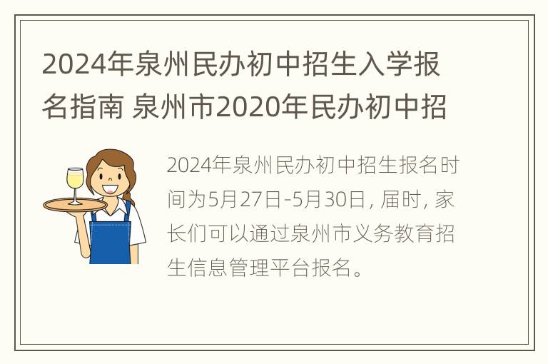 2024年泉州民办初中招生入学报名指南 泉州市2020年民办初中招生计划