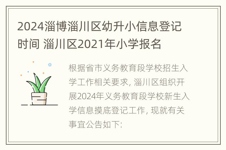 2024淄博淄川区幼升小信息登记时间 淄川区2021年小学报名