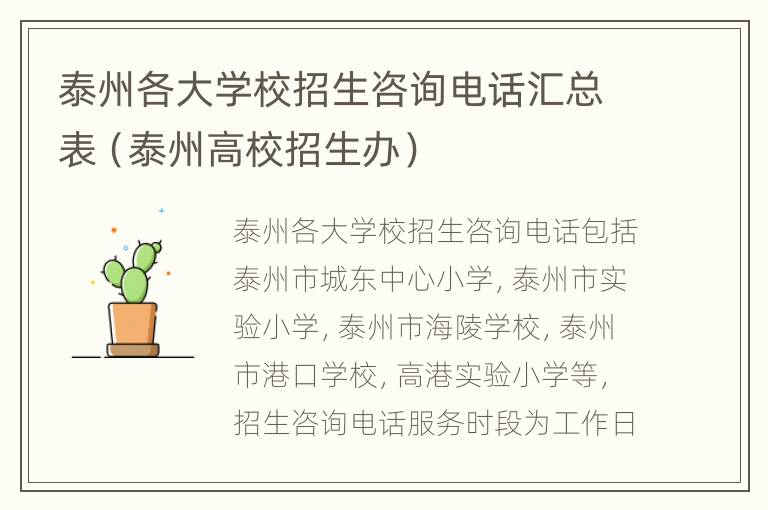 泰州各大学校招生咨询电话汇总表（泰州高校招生办）