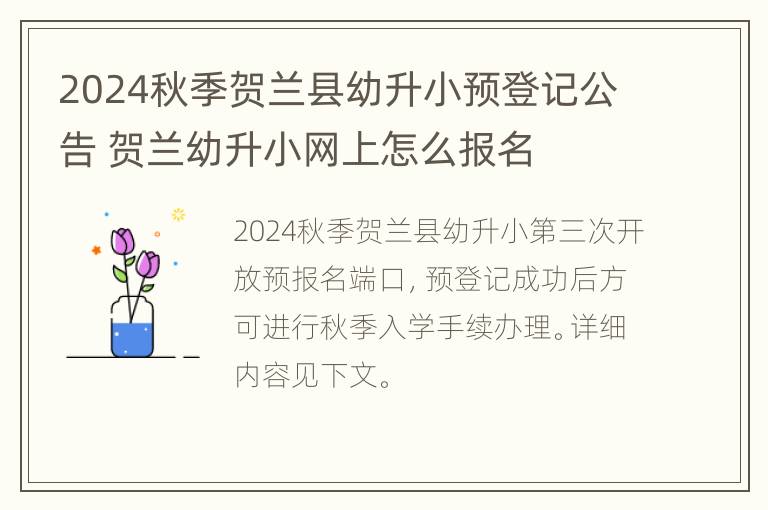 2024秋季贺兰县幼升小预登记公告 贺兰幼升小网上怎么报名