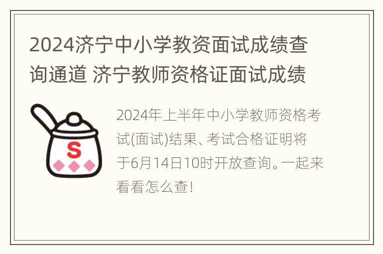 2024济宁中小学教资面试成绩查询通道 济宁教师资格证面试成绩