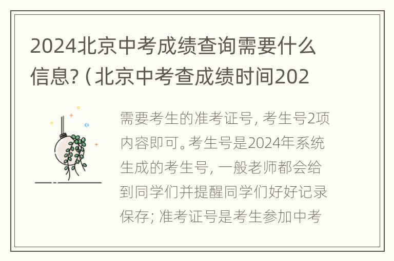 2024北京中考成绩查询需要什么信息?（北京中考查成绩时间2021具体时间）