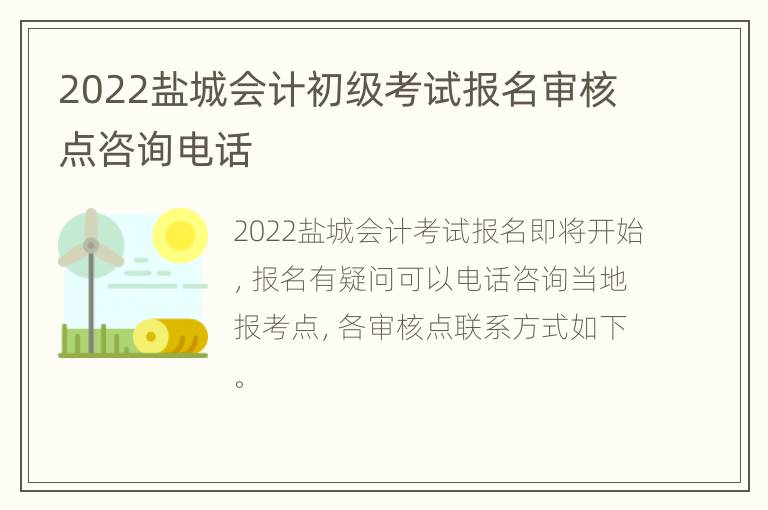 2022盐城会计初级考试报名审核点咨询电话