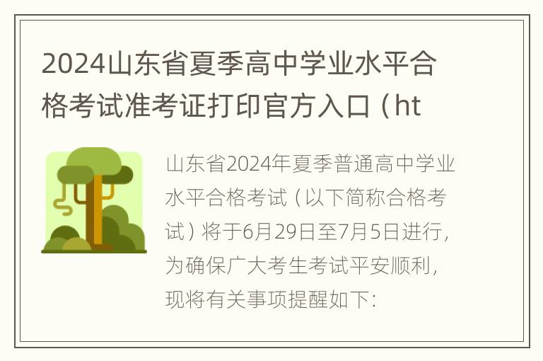 2024山东省夏季高中学业水平合格考试准考证打印官方入口（https://xysp.sdzk.cn）