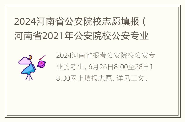 2024河南省公安院校志愿填报（河南省2021年公安院校公安专业招生）