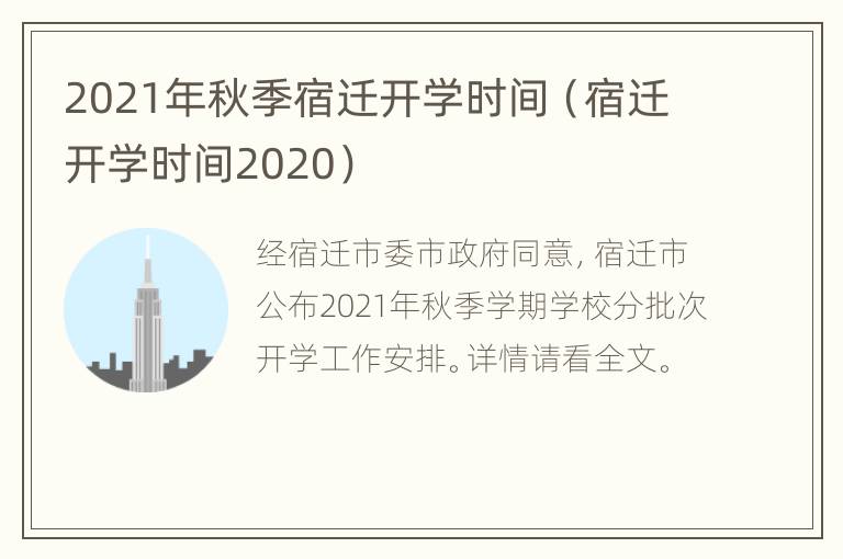 2021年秋季宿迁开学时间（宿迁开学时间2020）