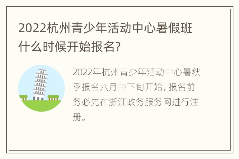 2022杭州青少年活动中心暑假班什么时候开始报名?