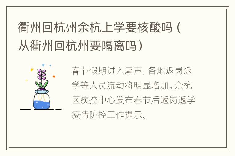 衢州回杭州余杭上学要核酸吗（从衢州回杭州要隔离吗）