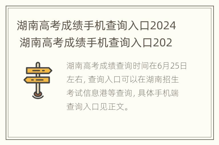 湖南高考成绩手机查询入口2024 湖南高考成绩手机查询入口2024