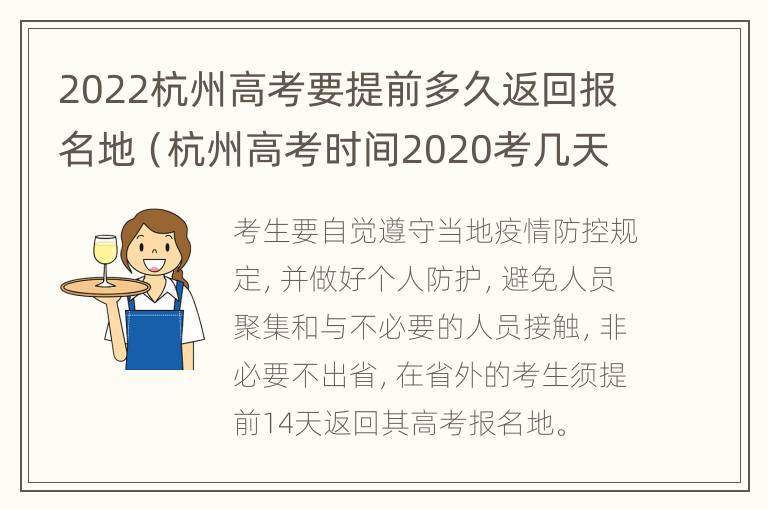 2022杭州高考要提前多久返回报名地（杭州高考时间2020考几天）