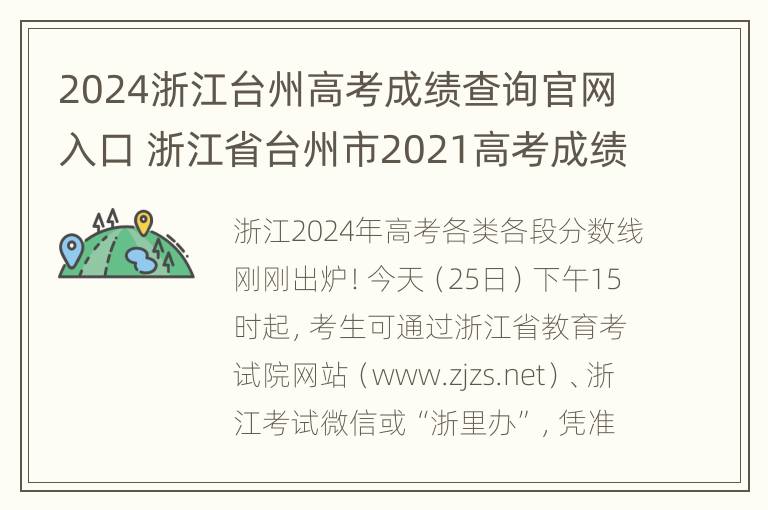 2024浙江台州高考成绩查询官网入口 浙江省台州市2021高考成绩