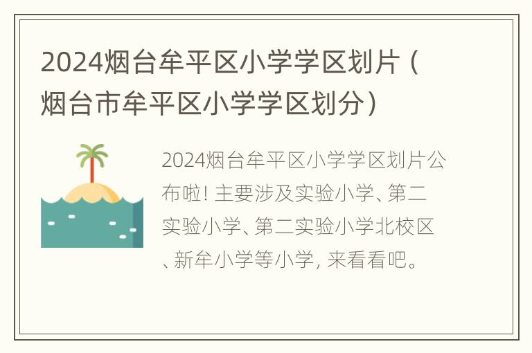 2024烟台牟平区小学学区划片（烟台市牟平区小学学区划分）