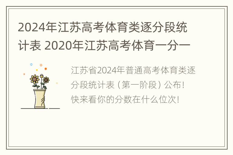 2024年江苏高考体育类逐分段统计表 2020年江苏高考体育一分一段表