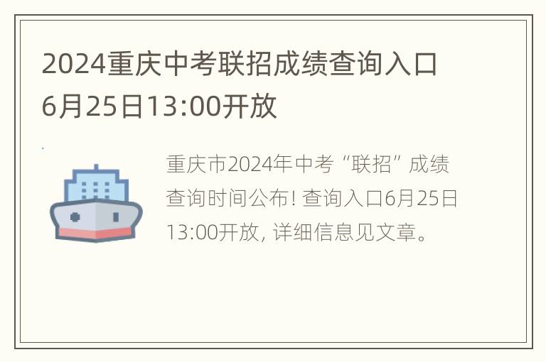 2024重庆中考联招成绩查询入口6月25日13:00开放