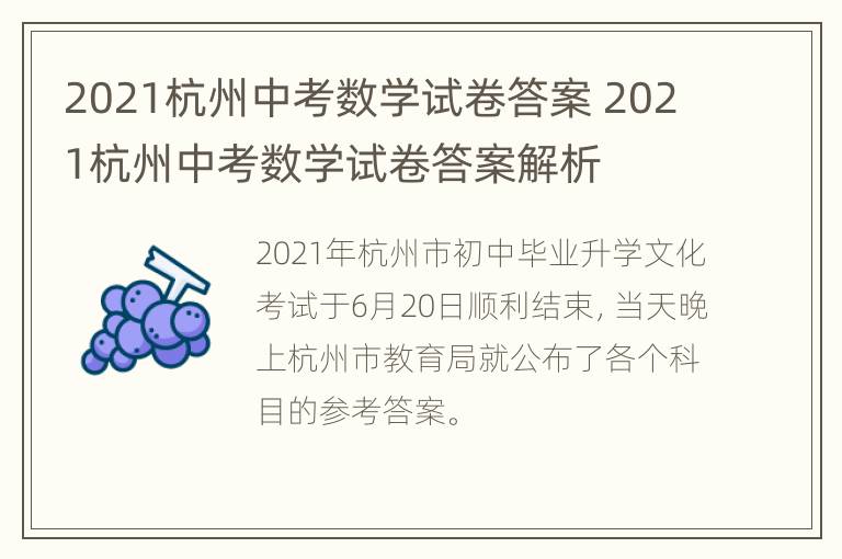 2021杭州中考数学试卷答案 2021杭州中考数学试卷答案解析