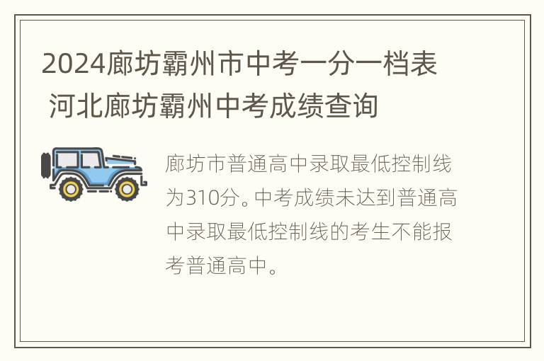 2024廊坊霸州市中考一分一档表 河北廊坊霸州中考成绩查询