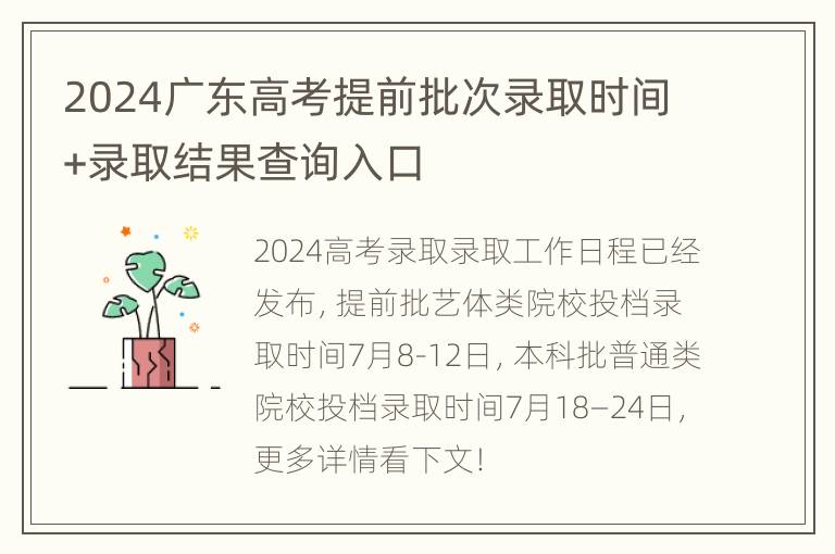 2024广东高考提前批次录取时间+录取结果查询入口