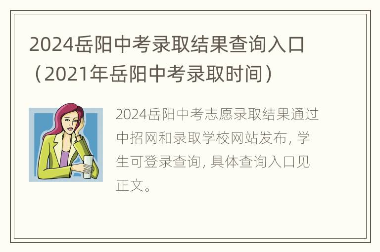 2024岳阳中考录取结果查询入口（2021年岳阳中考录取时间）