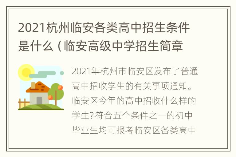 2021杭州临安各类高中招生条件是什么（临安高级中学招生简章）