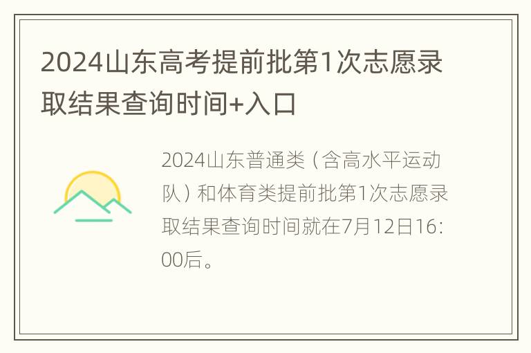 2024山东高考提前批第1次志愿录取结果查询时间+入口