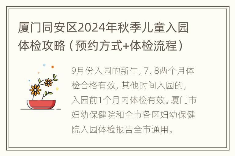 厦门同安区2024年秋季儿童入园体检攻略（预约方式+体检流程）