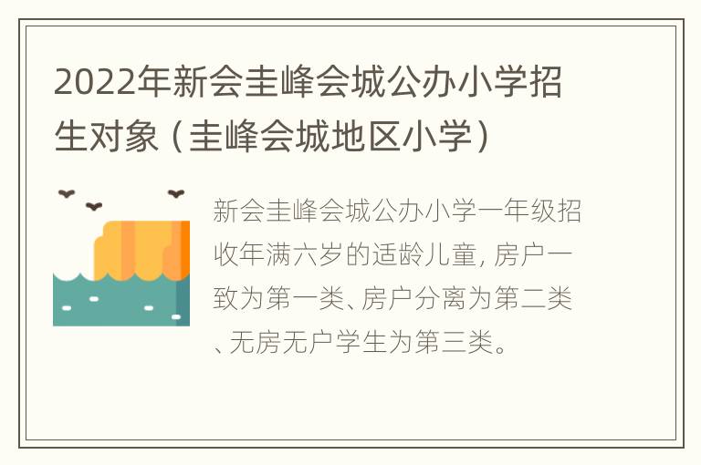 2022年新会圭峰会城公办小学招生对象（圭峰会城地区小学）