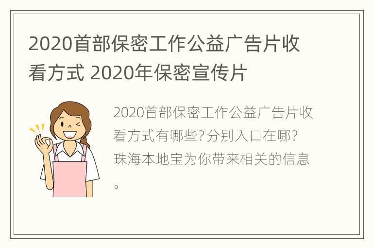 2020首部保密工作公益广告片收看方式 2020年保密宣传片