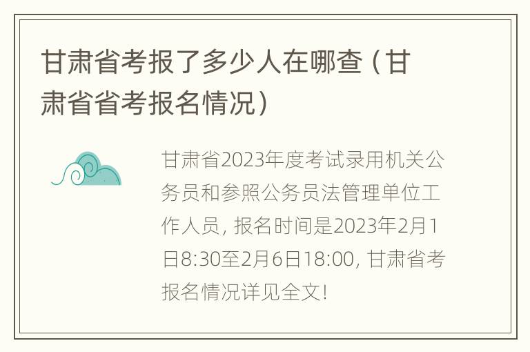 甘肃省考报了多少人在哪查（甘肃省省考报名情况）